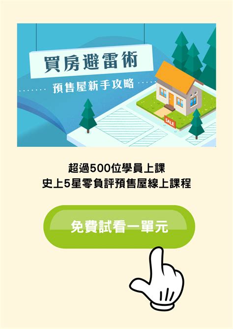 16樓|新手看預售屋要問什麼問題？55個注意事項一次看。